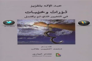 ثورات وخيبات - في التغيير الذي لم يكتمل